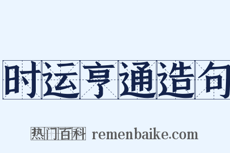 时运亨通造句是什么意思的图片